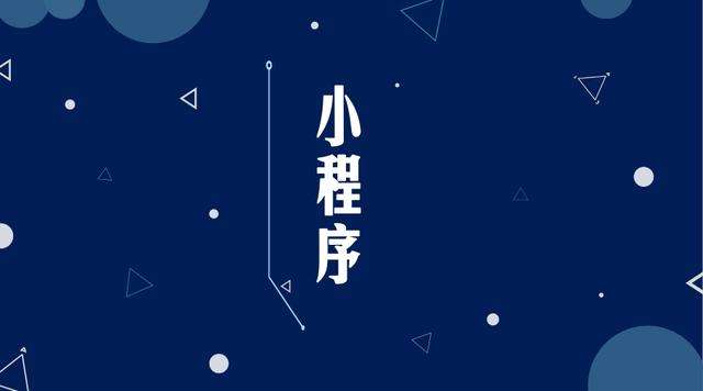 双柏微信小程序开发公司分析企业如何发挥小程序的作用